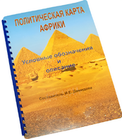 Пособие для слабовидящих - Политическая карта Африки - fgospostavki.ru - Выкса