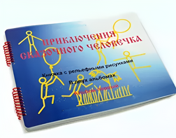 Пособие для слабовидящих детей - Приключение сказочного человечка - fgospostavki.ru - Выкса