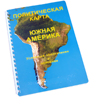 Пособие для слабовидящих - Политическая карта Южной Америки - fgospostavki.ru - Выкса