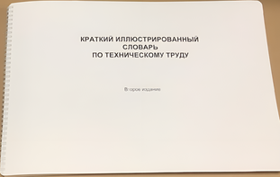 Пособие для слабовидящих - "Краткий иллюстрированный словарь по техническому труду" - fgospostavki.ru - Выкса