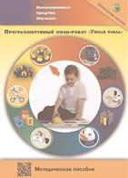 Методическое пособие. Программируемый мини-робот "Умная пчела" - fgospostavki.ru - Выкса