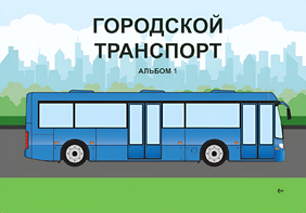 Пособие для слабовидящих - Городской транспорт - fgospostavki.ru - Выкса