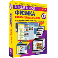 Лабораторные работы по физике 9 класс. Сетевая версия - fgospostavki.ru - Выкса
