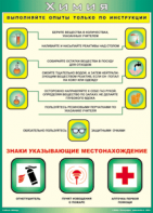 Таблица "Выполняйте опыты только по инструкции" (100х140 сантиметров, винил) - fgospostavki.ru - Выкса