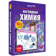 Наглядная химия. 10 - 11 классы - fgospostavki.ru - Выкса