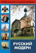 DVD "Русский модерн: Архитектура. Живопись. Прикладное искусство" - fgospostavki.ru - Выкса