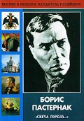DVD "Борис Пастернак «Свеча горела…»" - fgospostavki.ru - Выкса