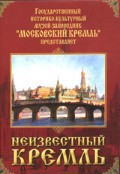 DVD "Московский Кремль: Неизвестный Кремль" - fgospostavki.ru - Выкса
