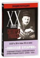 DVD "Мультимедийная энциклопедия «История России. ХХ век». СССР в 30-е годы. Николай Бухарин. Судебный процесс антисоветского «право-троцкистского блока» 1938 г." - fgospostavki.ru - Выкса