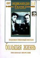 DVD художественный фильм "Большая жизнь" - fgospostavki.ru - Выкса