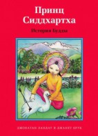 Принц Сиддхартха. История Будды - fgospostavki.ru - Выкса