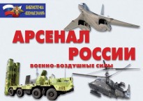 Комплект плакатов "Арсенал России (Военно-воздушные силы)" - fgospostavki.ru - Выкса