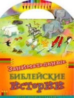 Занимательные библейские истории Читай! Играй! Отгадывай! - fgospostavki.ru - Выкса