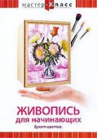 DVD "Мастер-класс. Живопись для начинающих. Букет цветов" - fgospostavki.ru - Выкса