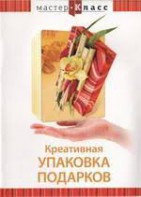 DVD "Мастер-класс. Креативная упаковка подарков" - fgospostavki.ru - Выкса
