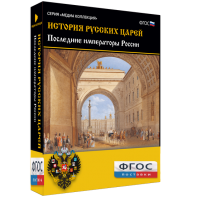 История русских царей. Последние императоры России - fgospostavki.ru - Выкса
