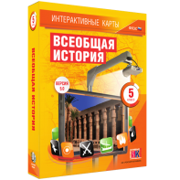 Интерактивные карты. Всеобщая история. 5 класс - fgospostavki.ru - Выкса