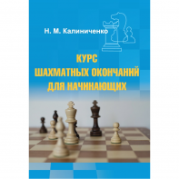 Калиниченко Н.М. "Курс шахматных окончаний для начинающих"  - fgospostavki.ru - Выкса