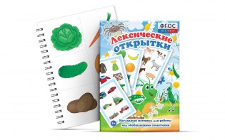 Комплект открыток "Лексические открытки" - fgospostavki.ru - Выкса