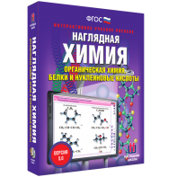 Наглядная химия. Органическая химия. Белки и нуклеиновые кислоты - fgospostavki.ru - Выкса