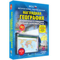 Наглядная география. Экономическая и социальная география зарубежных стран. 10-11 классы - fgospostavki.ru - Выкса
