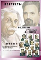 Комплект портретов "Великие ученые-физики" - fgospostavki.ru - Выкса