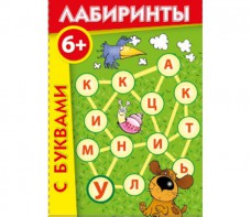 Лабиринты с буквами - fgospostavki.ru - Выкса
