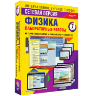 Лабораторные работы по физике 7 класс. Сетевая версия - fgospostavki.ru - Выкса