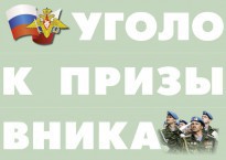 Комплект плакатов "Уголок призывника" - fgospostavki.ru - Выкса
