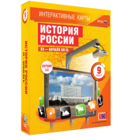 Интерактивные карты. История России. XX – начало XXI вв. 9 класс - fgospostavki.ru - Выкса