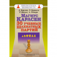 Барлов Д., Берналь Л., Васкес Р., Ромеро А. "Магнус Карлсен. 30 учебных шахматных партий"  - fgospostavki.ru - Выкса