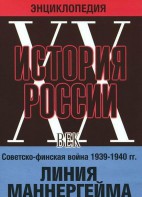 DVD "Мультимедийная энциклопедия «История России. ХХ век». Советско - финская война 1939 - 1940 гг. Линия Маннергейма - fgospostavki.ru - Выкса