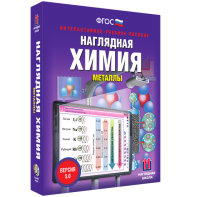 Наглядная химия. Металлы - fgospostavki.ru - Выкса