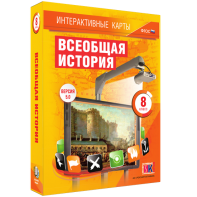 Интерактивные карты. Всеобщая история. 8 класс - fgospostavki.ru - Выкса