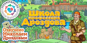 Мультимедийный продукт «Школа профессора Дроздова» - fgospostavki.ru - Выкса