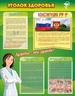 Стенд "Уголок здоровья" Вариант 5 - fgospostavki.ru - Выкса