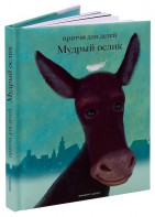 Притчи для детей Мудрый ослик - fgospostavki.ru - Выкса