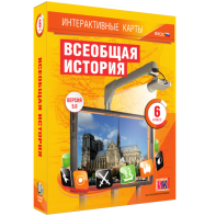 Интерактивные карты. Всеобщая история. 6 класс - fgospostavki.ru - Выкса