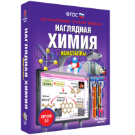 Наглядная химия. Неметаллы - fgospostavki.ru - Выкса