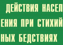 Комплект плакатов "Действия населения при стихийных бедствиях" - fgospostavki.ru - Выкса