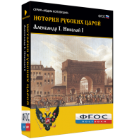 История русских царей. Александр I Николай I - fgospostavki.ru - Выкса