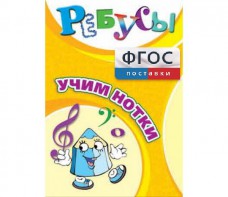 Ребусы "Учим нотки" - fgospostavki.ru - Выкса