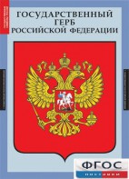 Комплект таблиц. Государственные символы России. - fgospostavki.ru - Выкса