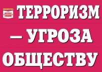 Комплект плакатов "Терроризм — угроза обществу" - fgospostavki.ru - Выкса