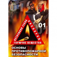 DVD ОБЖ. Основы противопожарной безопасности - fgospostavki.ru - Выкса