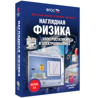Наглядная физика. Электростатика и электродинамика - fgospostavki.ru - Выкса