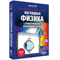 Наглядная физика. Геометрическая и волновая оптика - fgospostavki.ru - Выкса
