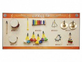 Акустическая тактильная звуковая доска "Оркестр" со звуковым модулем - fgospostavki.ru - Выкса
