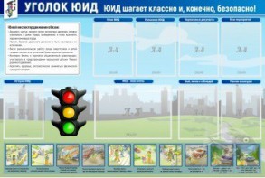 Стенд "Уголок ЮИД" - fgospostavki.ru - Выкса