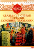 DVD "Русские традиции. Осенние праздники" - fgospostavki.ru - Выкса